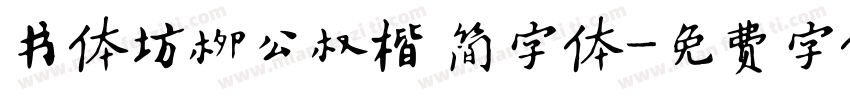 书体坊柳公权楷 简字体字体转换